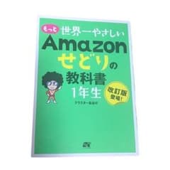 もっと 世界一やさしい Amazonせどりの教科書 1年生のサムネイル