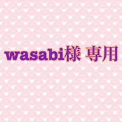 wasabi様オーダー品のサムネイル