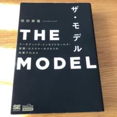 THE MODEL(MarkeZine BOOKS) マーケティング・インサイ…のサムネイル