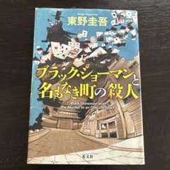 ブラック・ショーマンと名もなき町の殺人 東野圭吾のサムネイル