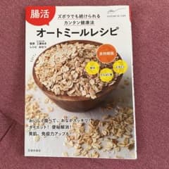 未使用　腸活 オートミールレシピのサムネイル