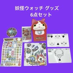 妖怪ウォッチ グッズ 6点セット まとめ売り - メルカリ