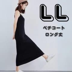 ☆再入荷☆ペチコート ロング丈 LL 黒 ワンピース 透け防止 