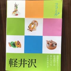 ココミル　軽井沢のサムネイル