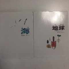 「海」 「地球」 加古里子　セットのサムネイル