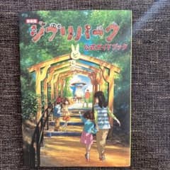 ジブリパーク公式ガイドブックのサムネイル
