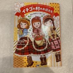イチゴの村のお話たち = Stories of Strawberry Vill…のサムネイル