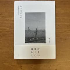 【初版本】いちべついらい : 田村和子さんのことのサムネイル