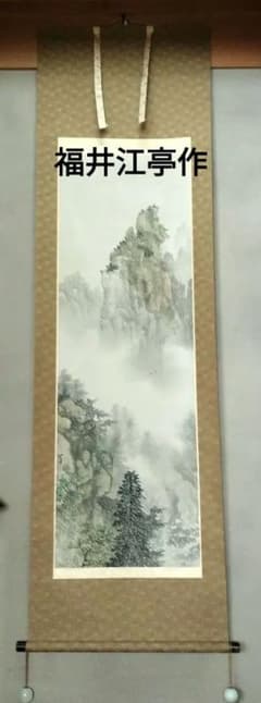 福井江亭作 掛け軸 山水 水墨画 日本画 書画 床の間 表具 福井江亭作 掛け軸 山水 水墨画 日本画 書画 床の間 表具 - メルカリ