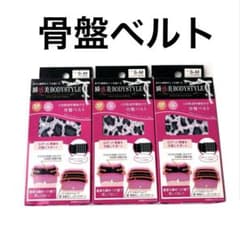骨盤ベルト　　S〜Mサイズ 　　3コ　まとめ売り