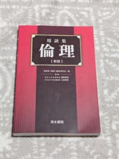 【値下げ交渉可能】用語集 倫理 新版のサムネイル