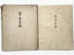 華岳素描　村上華岳　大型図録　希少本 華岳素描 村上華岳 大型図録 希少本 - メルカリ