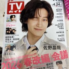 週刊TVガイド 2026年4月24日号 佐野晶哉のサムネイル
