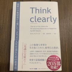 Think clearly 最新の学術研究から導いた、よりよい人生を送るための…のサムネイル