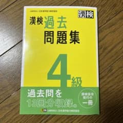 漢検過去問題集4級 [2023]のサムネイル