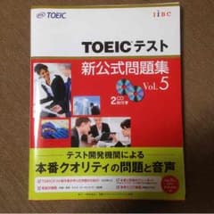 あさ様専用TOEIC 新公式問題集vol.5