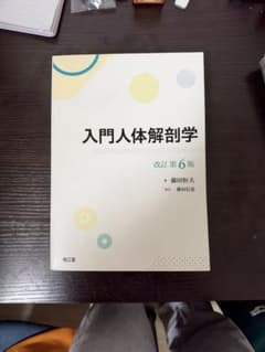 入門人体解剖学 改訂第6版のサムネイル