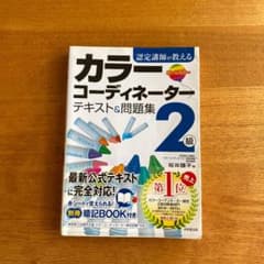 認定講師が教えるカラーコーディネーター2級テキスト&問題集のサムネイル