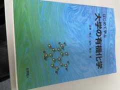 はじめて学ぶ 大学の有機化学のサムネイル