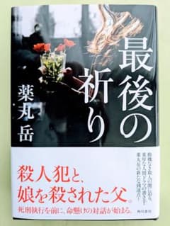 【美品お値引きあり】最後の祈り　薬丸岳　単行本のサムネイル