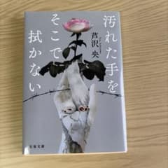 汚れた手をそこで拭かないのサムネイル