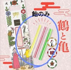 パパブブレの千歳飴 ≪鶴と亀≫のサムネイル