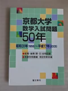 【入手困難】京都大学 数学入試問題 50年 1956-2005 京都大学数学入試問題50年 - メルカリ