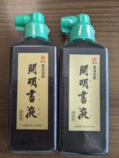 書道墨汁のサムネイル