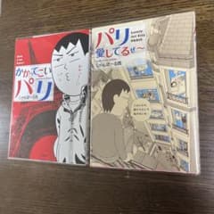 パリ愛してるぜ～のサムネイル