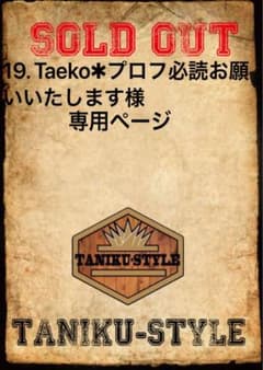 19. Taeko✱プロフ必読お願いいたします様　専用ページのサムネイル