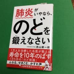 【かしす様専用】肺炎がいやなら、のどを鍛えなさい/西山 耕一郎のサムネイル