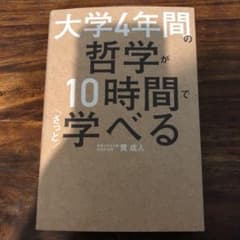 大学4年間の哲学が10時間でざっと学べるのサムネイル