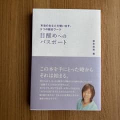 目醒めへのパスポート 並木良和のサムネイル