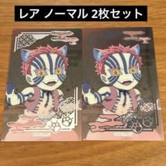 鬼滅の刃 ナンジャタウン 鬼之棲街 クリアカード 猗窩座 2枚セットのサムネイル