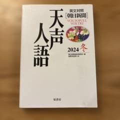 英文対照 朝日新聞 天声人語2024冬VOL19のサムネイル