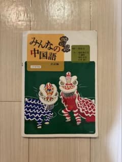 みんなの中国語 会話編 CD-ROM付のサムネイル