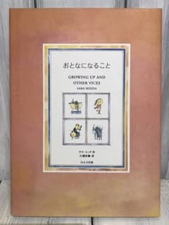 絵本 おとなになること サラミッダのサムネイル