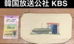 ★ 韓国放送公社 KBS ★ ミニポーチ ＆ マグネット ★ 汝矣島 本館購入品