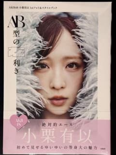【新品未開封】AKB48 小栗有以 AB型の左利き フォト＆スタイルブック写真集のサムネイル