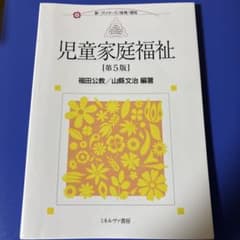 児童家庭福祉 第5版 新・プリマーズのサムネイル