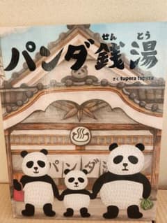 パンダ銭湯・くらべる図鑑 2冊セットのサムネイル