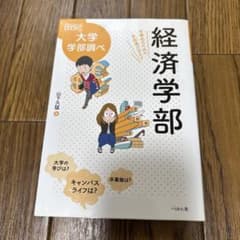 大学学部調べ 経済学部 なるにはBOOKSのサムネイル