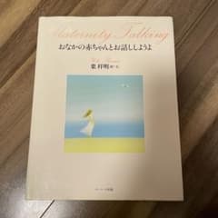 おなかの赤ちゃんとお話ししようよのサムネイル