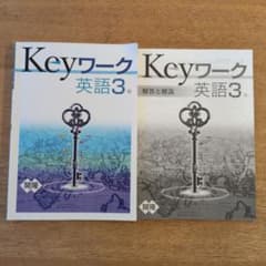 Keyワーク 英語3年 解答・解説集付　開隆堂のサムネイル