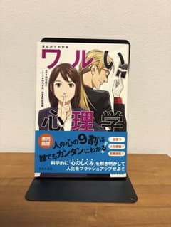 まんがでわかるワルい心理学のサムネイル