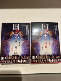 国宝　上下巻セット【吉田修一】のサムネイル