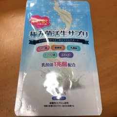 プレミアムコスメ 極み菌活生サプリ 31粒のサムネイル