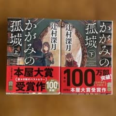 かがみの孤城 上・下セットのサムネイル