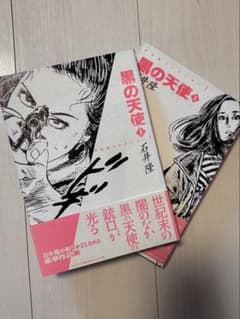 黒の天使 ２巻セット　石井隆のサムネイル