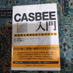 CASBEE入門 : 建築物を環境性能で格付けするのサムネイル